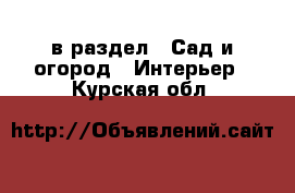  в раздел : Сад и огород » Интерьер . Курская обл.